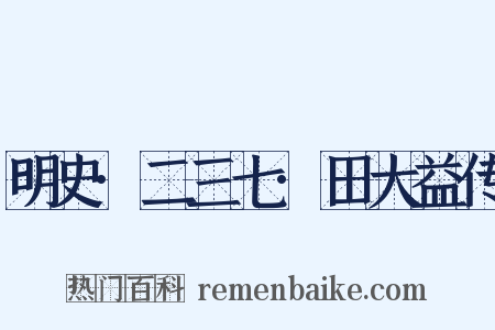 明史·二三七·田大益传是什么意思的图片